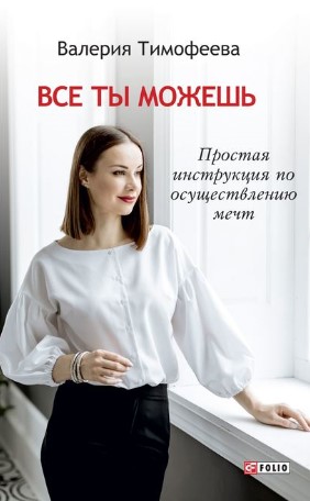 [Тина Силиг] Все ты можешь! Простая инструкция по _0.jpg